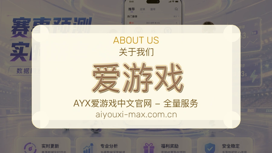 爱游戏官网赛事内容展示